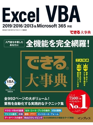 cover image of できる大事典 Excel VBA 2019/2016/2013＆Microsoft 365対応
